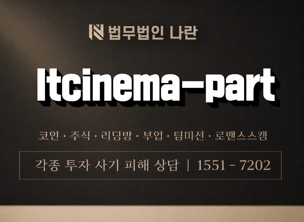 ltcinema-part 사기 사칭 이미지