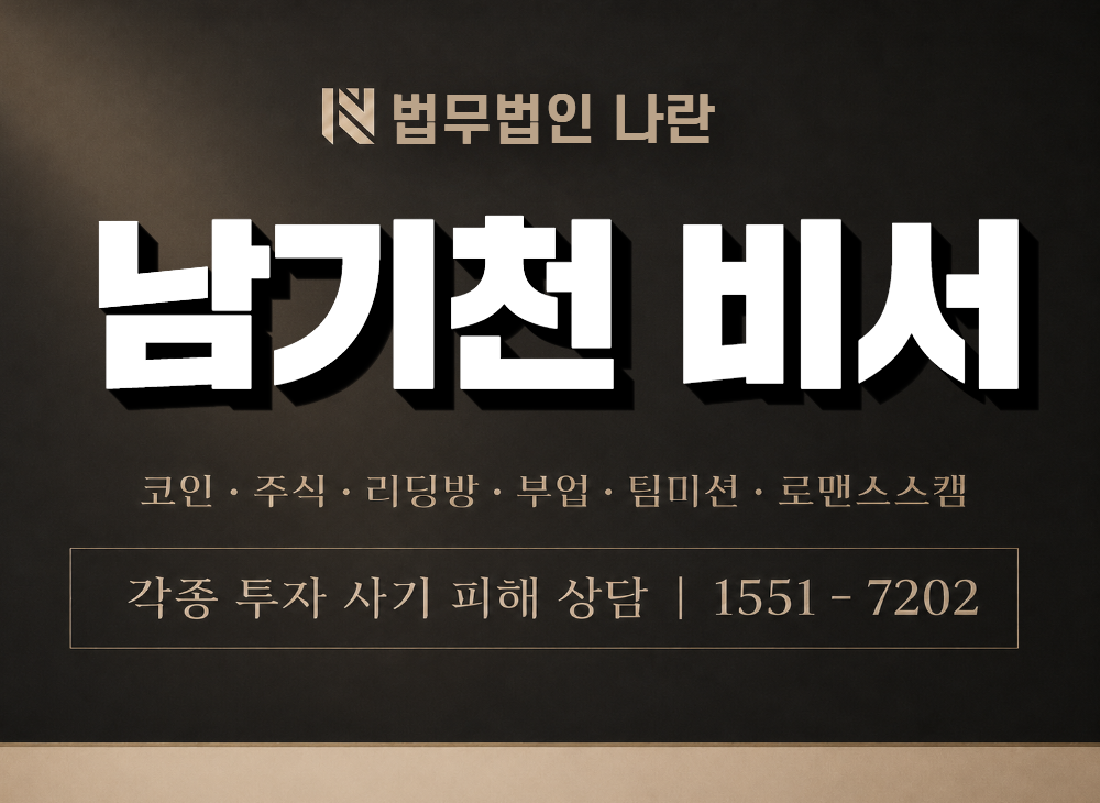 남기천 비서 사기 사칭 이미지