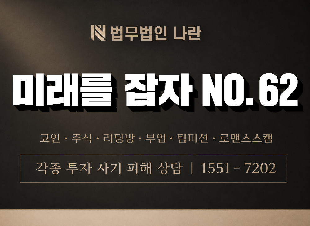 미래를 잡자 NO.62 사기 사칭 이미지