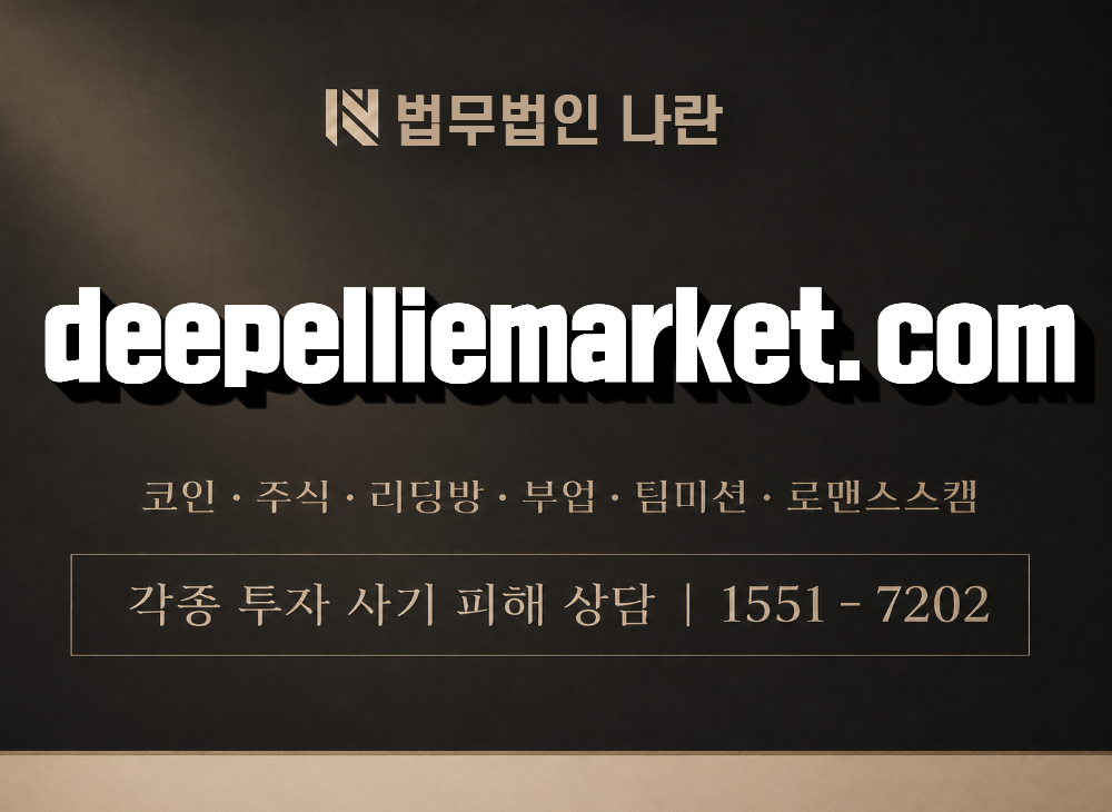 deepelliemarket.com 사기 사칭 이미지
