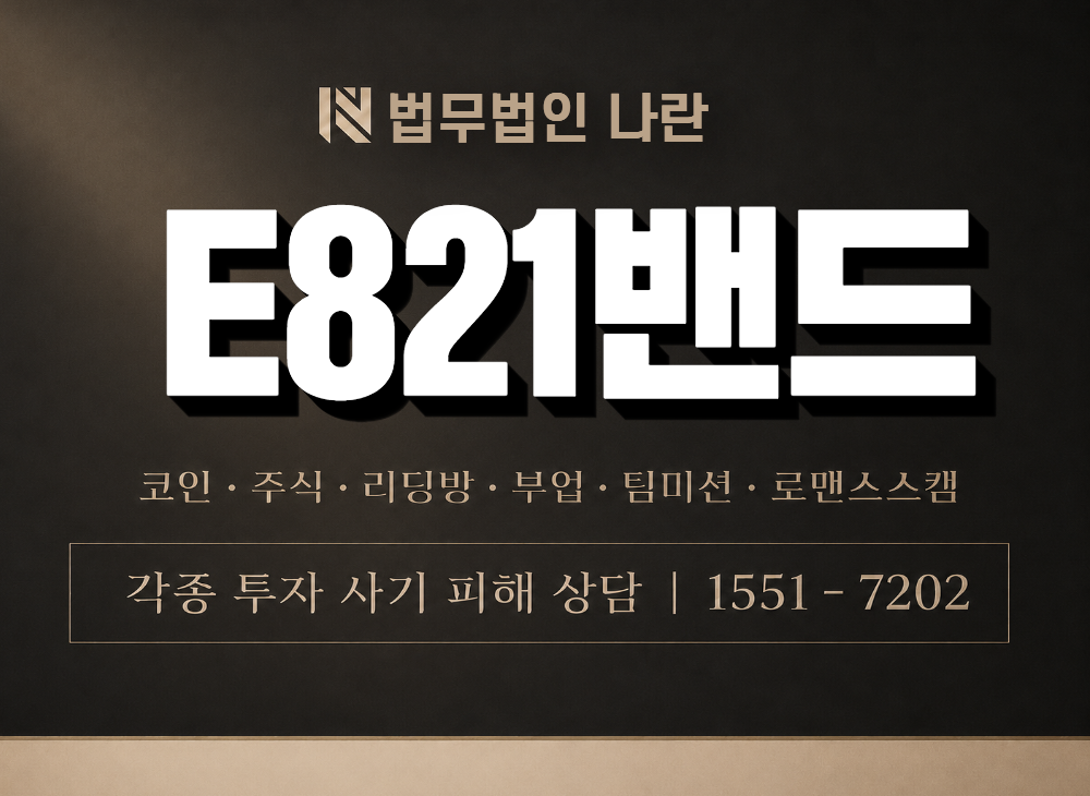 E821밴드 사기 사칭 이미지