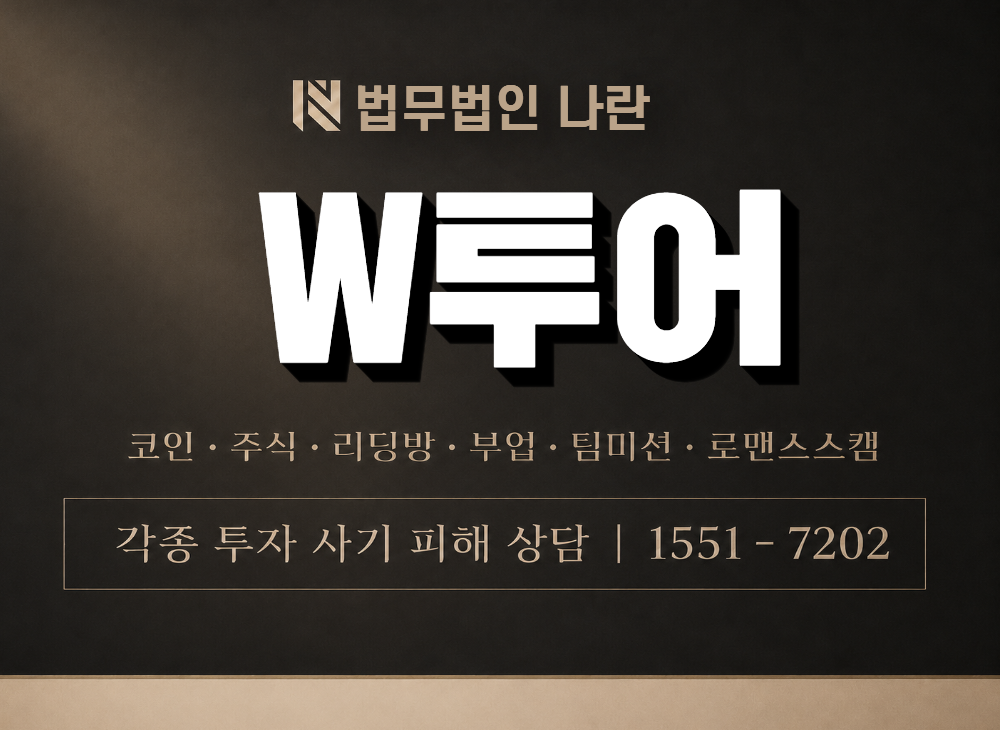 W투어 사기 사칭 이미지