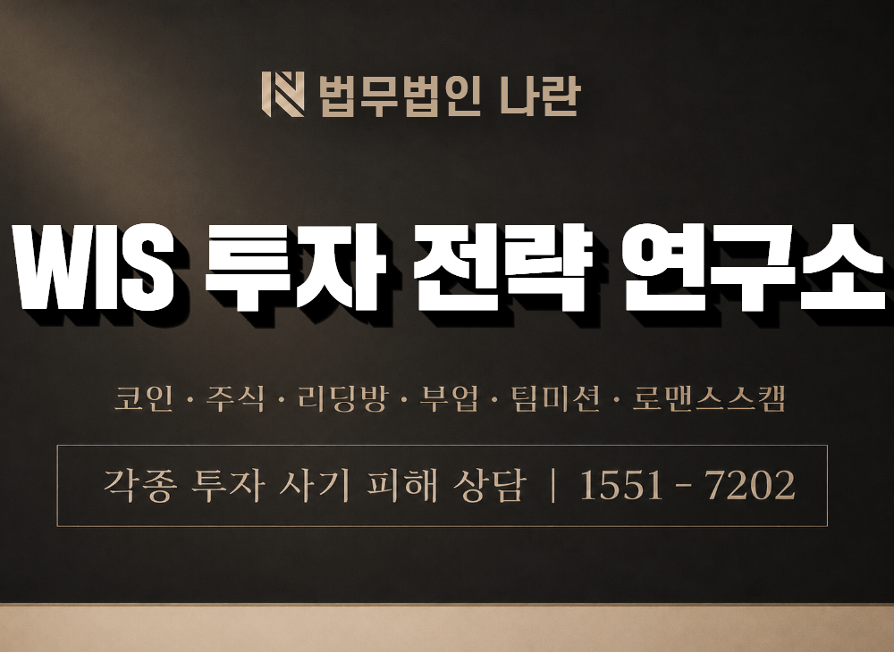 WIS 투자 전략 연구소 사기 사칭 이미지