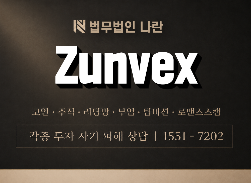 Zunvex 사기 사칭 이미지