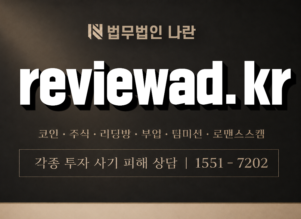 reviewad.kr 사기 사칭 이미지