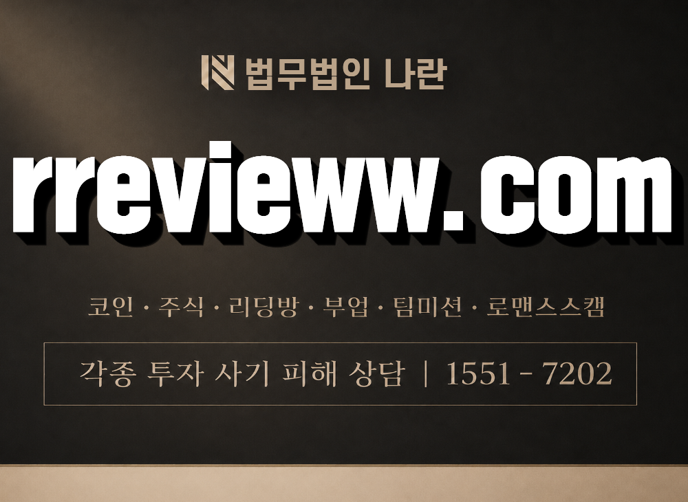 rrevieww.com 사기 사칭 이미지