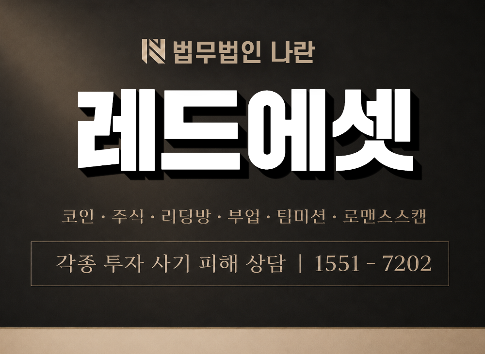 레드에셋 사기 사칭 이미지