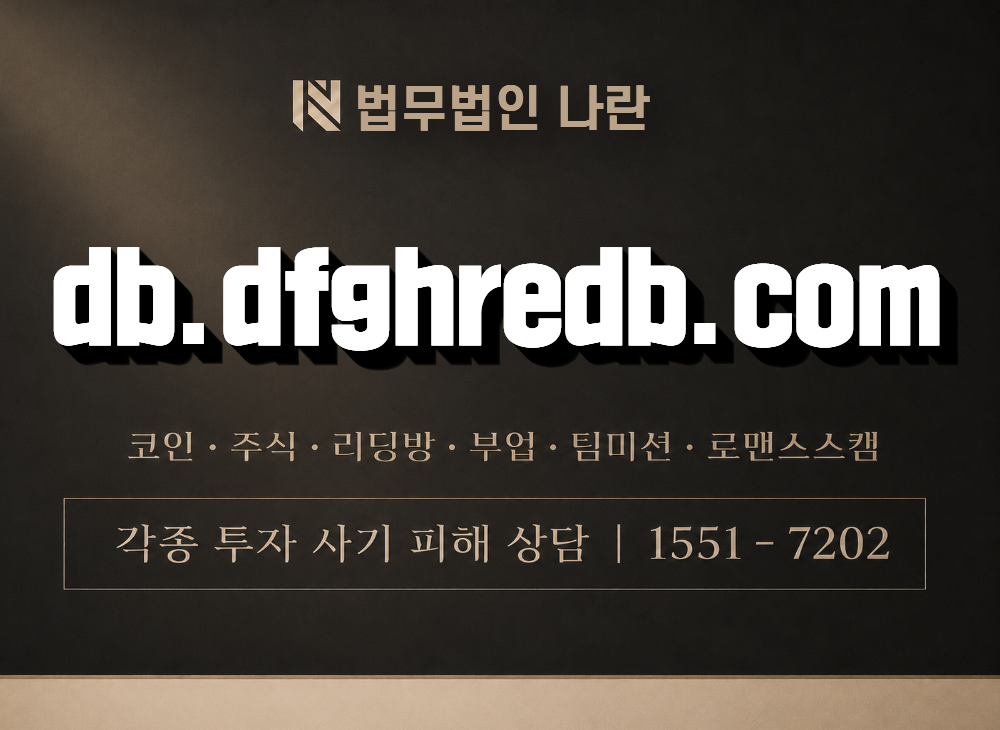 db.dfghredb.com 사기 사칭 이미지