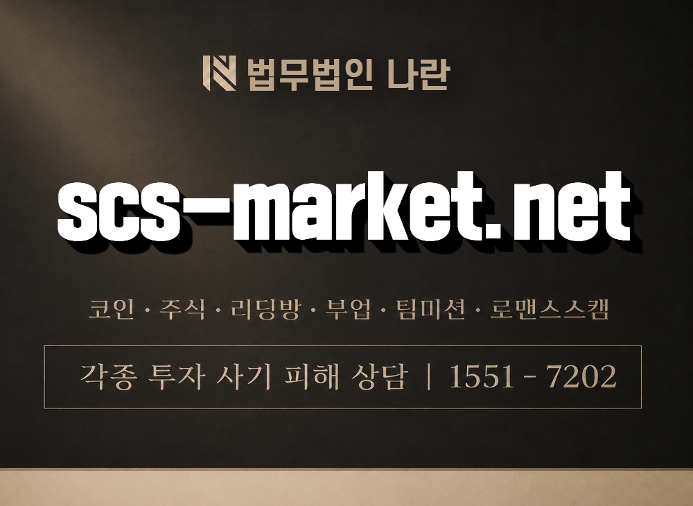scs-market.net 사기 사칭 이미지