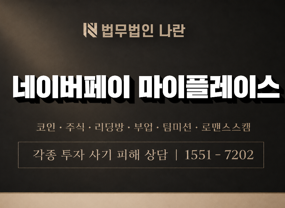 네이버페이 마이플레이스 사기 사칭 이미지
