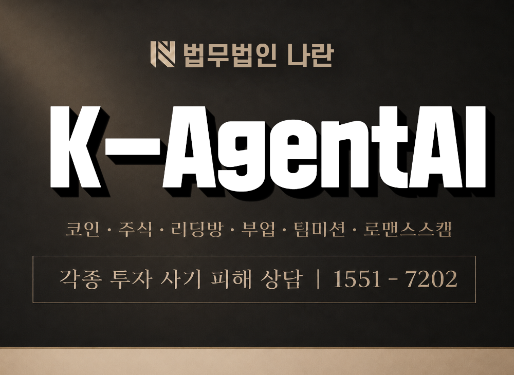 K-AgentAI 사기 사칭 이미지