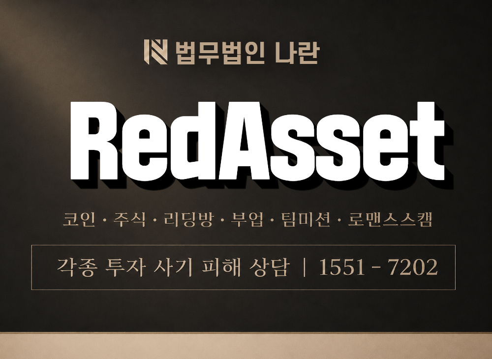 RedAsset 사기 사칭 이미지