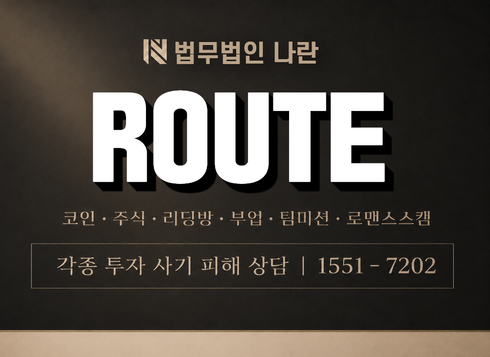 ROUTE 사기 사칭 이미지