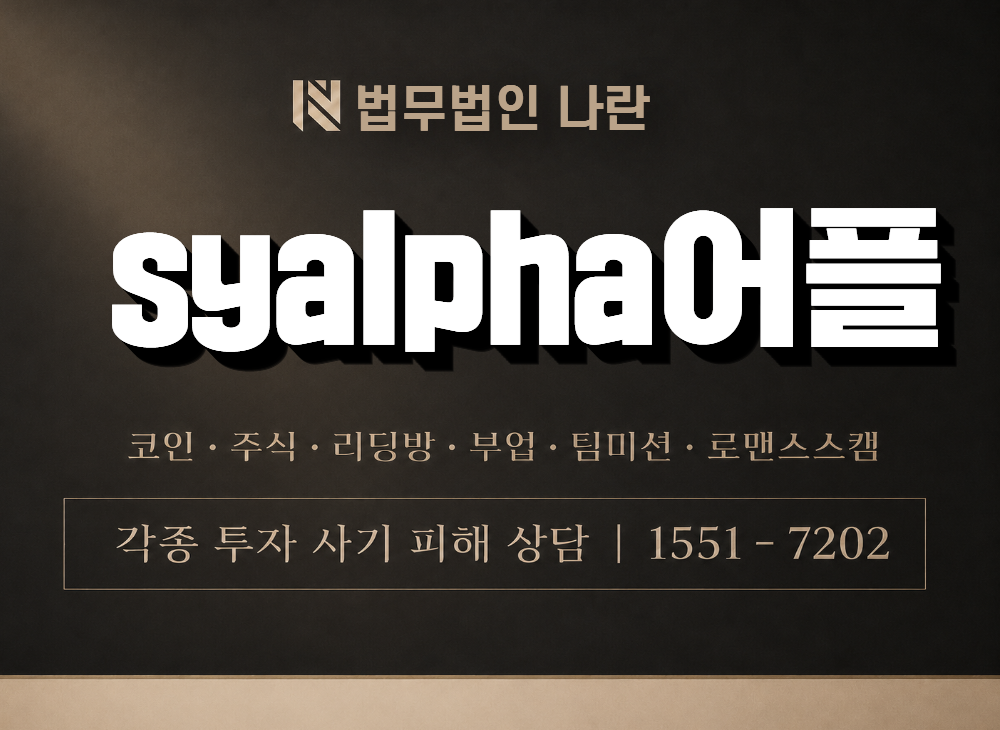 syalpha어플 사기 사칭 이미지