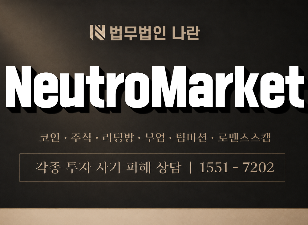 NeutroMarket 사기 사칭 이미지