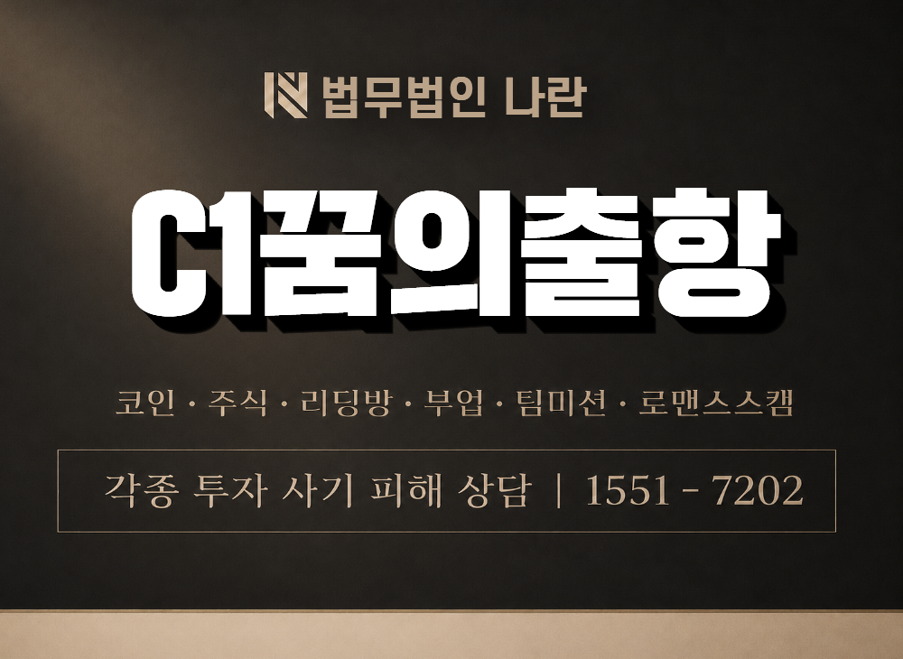 C1꿈의출항 사기 사칭 이미지
