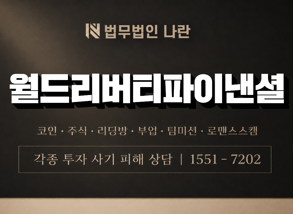 월드리버티파이낸셜 사기 사칭 이미지