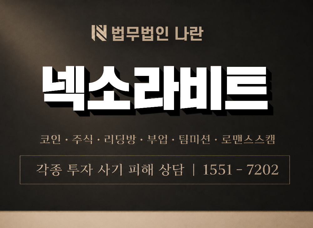 넥소라비트 사기 사칭 이미지
