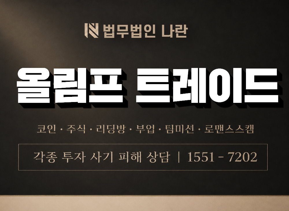 올림프 트레이드 사기 사칭 이미지