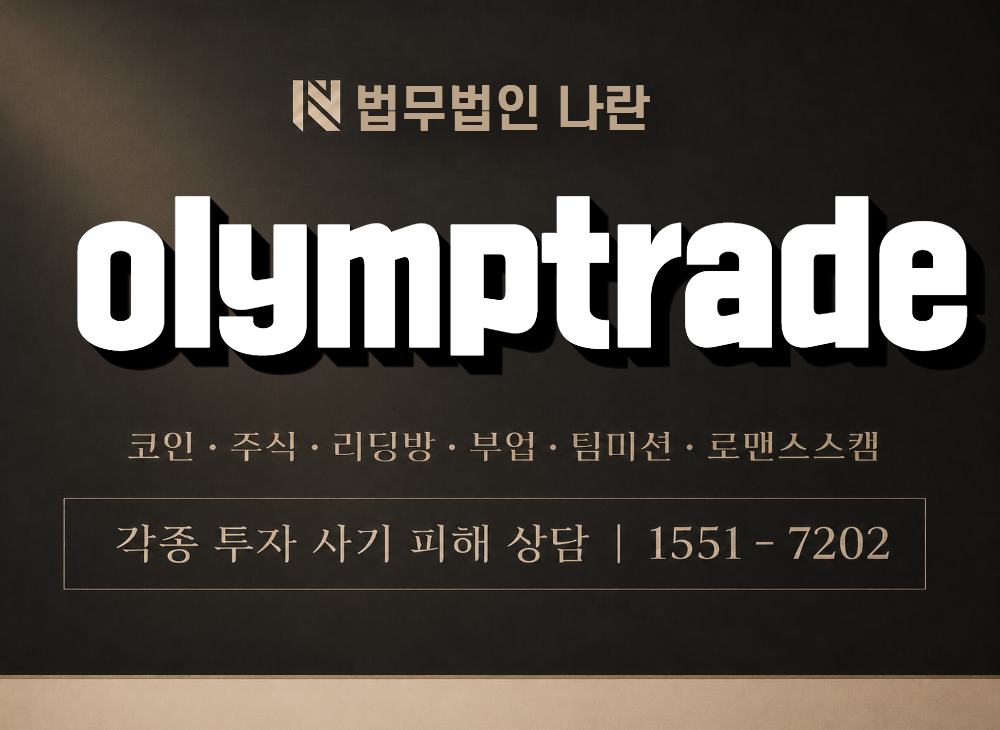 olymptrade 사기 사칭 이미지