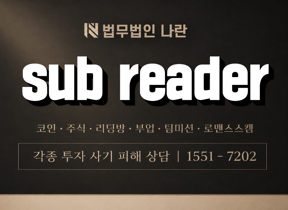 sub reader 사기 사칭 이미지