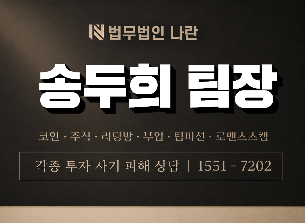 송두희 팀장 사기 사칭 이미지