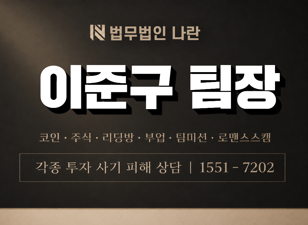 이준구 팀장 사기 사칭 이미지