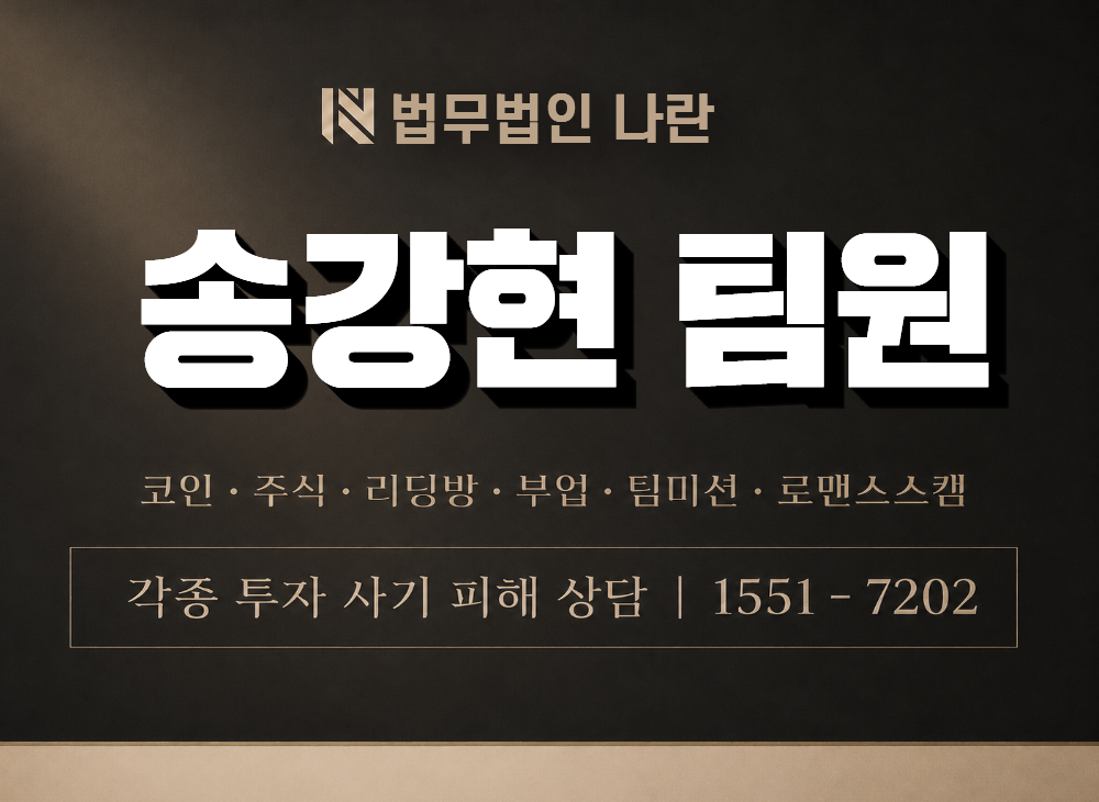 송강현 팀원 사기 사칭 이미지