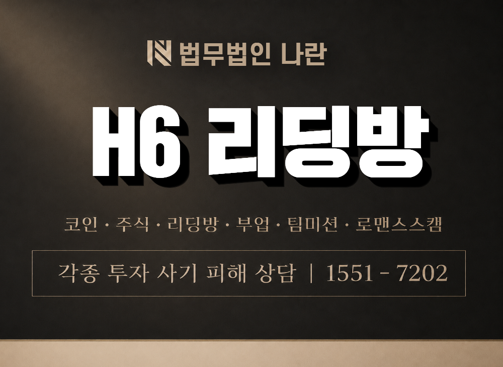 H6 리딩방 사기 사칭 이미지