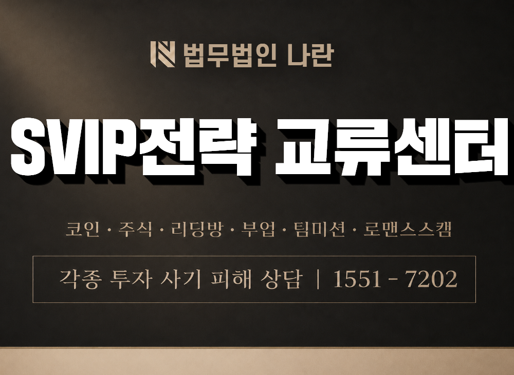 SVIP전략 교류센터 사기 사칭 이미지