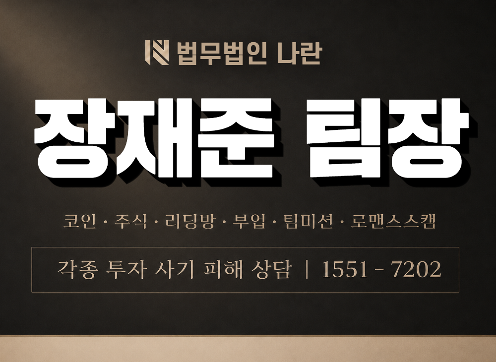 장재준 팀장 사기 사칭 이미지