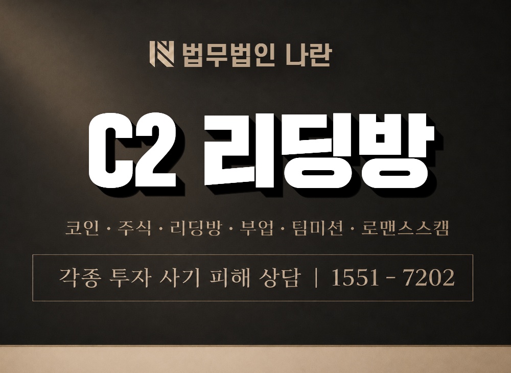 C2 리딩방 사기 사칭 이미지
