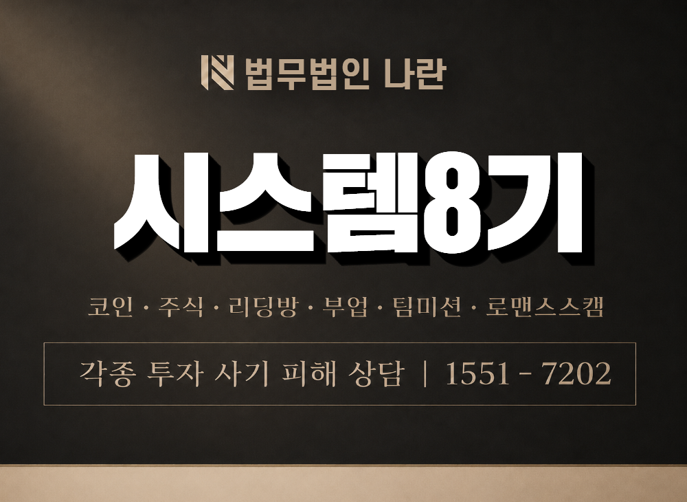 시스템8기 사기 사칭 이미지