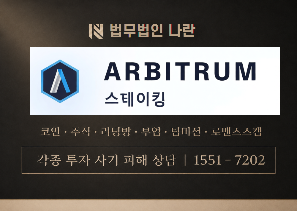 아비트럼스테이킹코인 사기 사칭 이미지