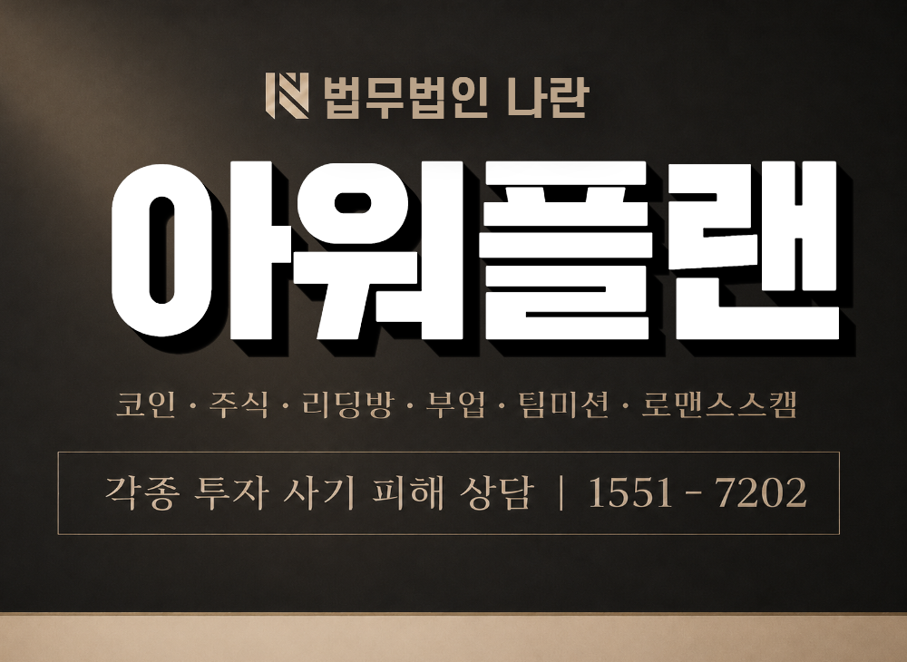 아워플랜 사기 사칭 이미지