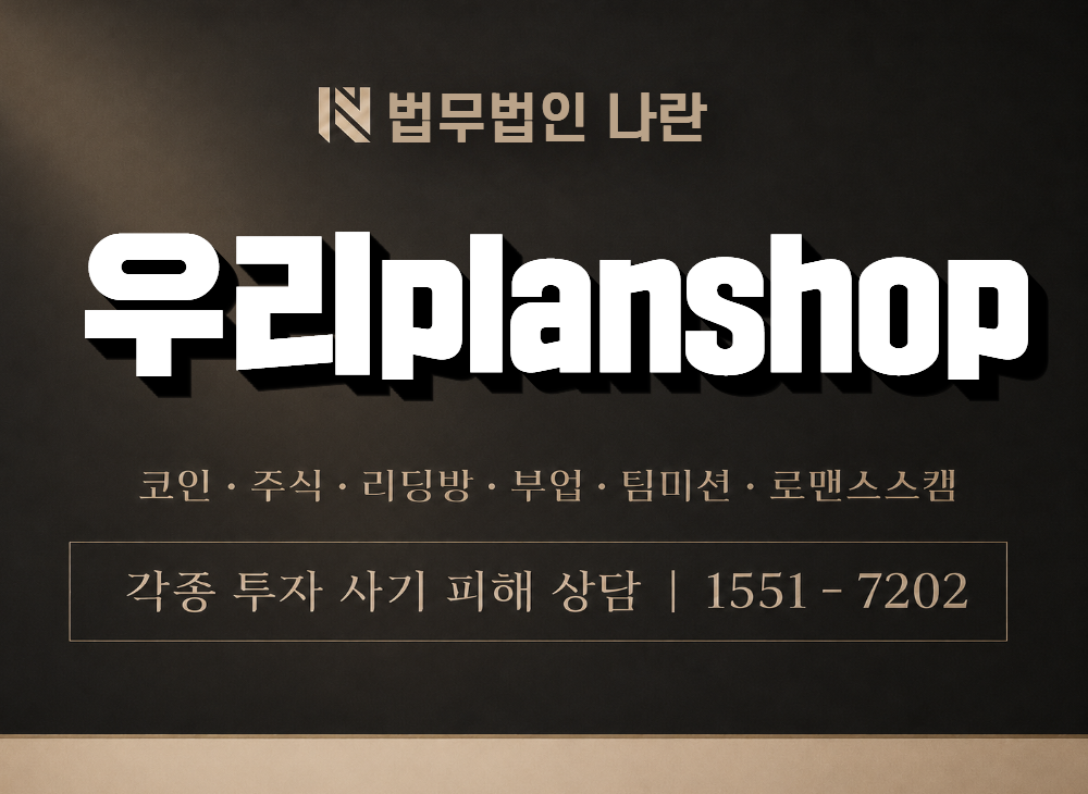 우리planshop 사기 사칭 이미지