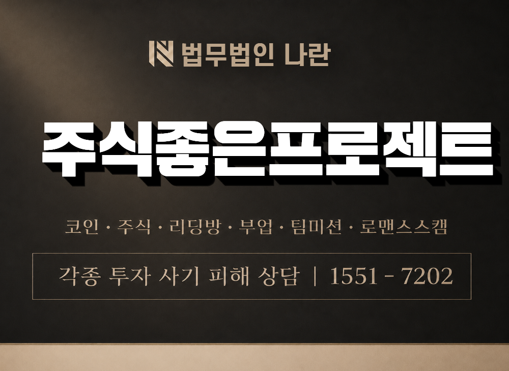 주식좋은프로젝트 사기 사칭 이미지