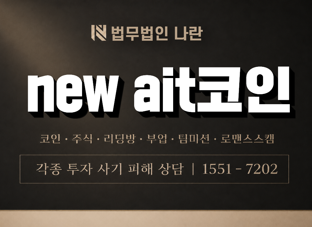new ait코인 사기 사칭 이미지