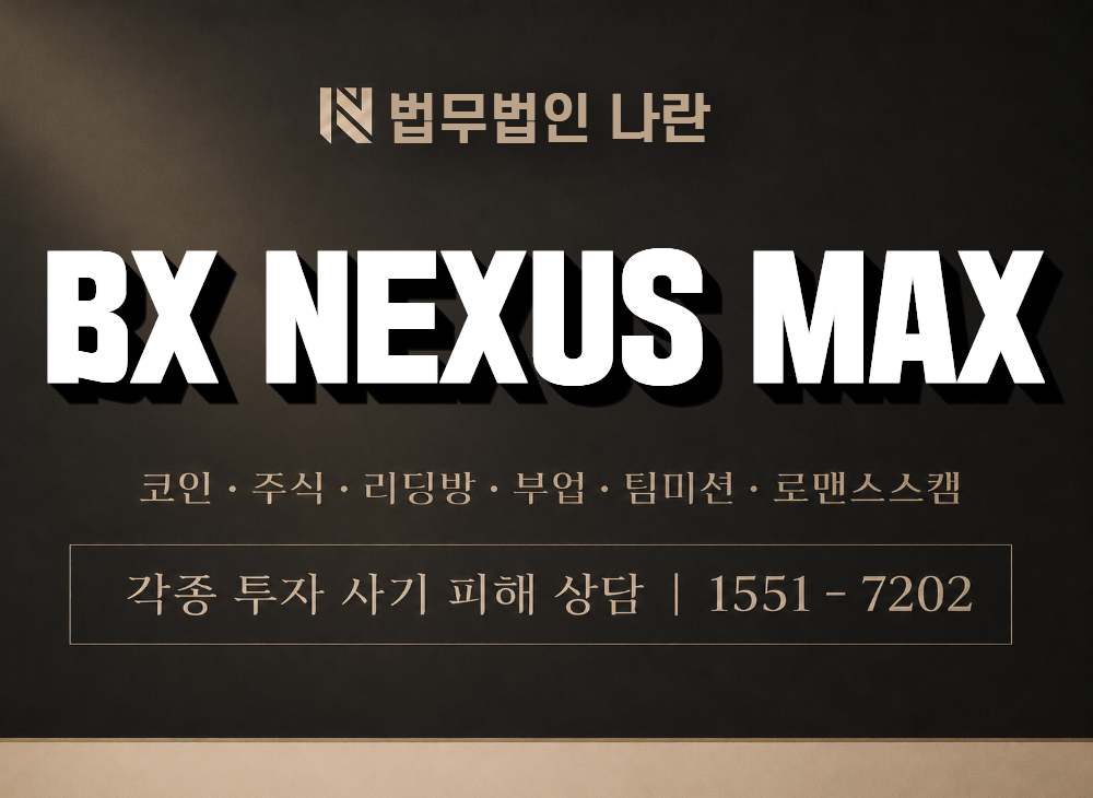 BX NEXUS MAX 사기 사칭 이미지