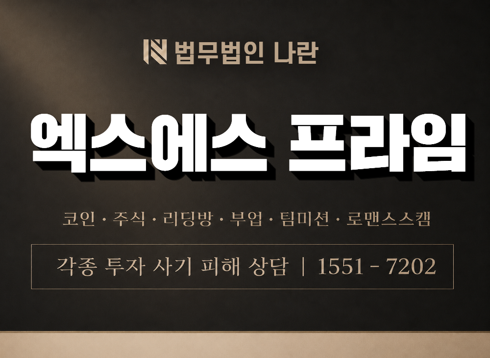 엑스에스 프라임 사기 사칭 이미지