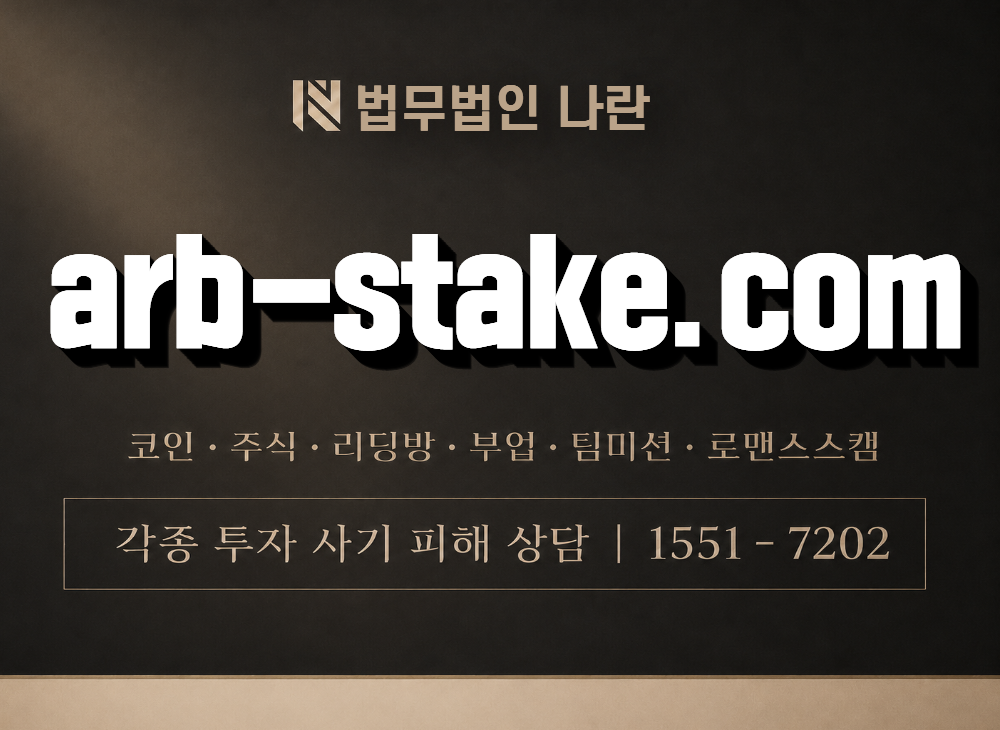arb-stake.com 사기 사칭 이미지