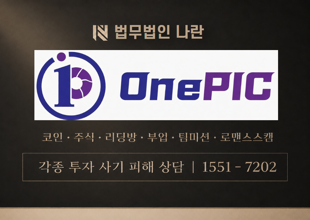 onepic-wts.com 사기 사칭 이미지
