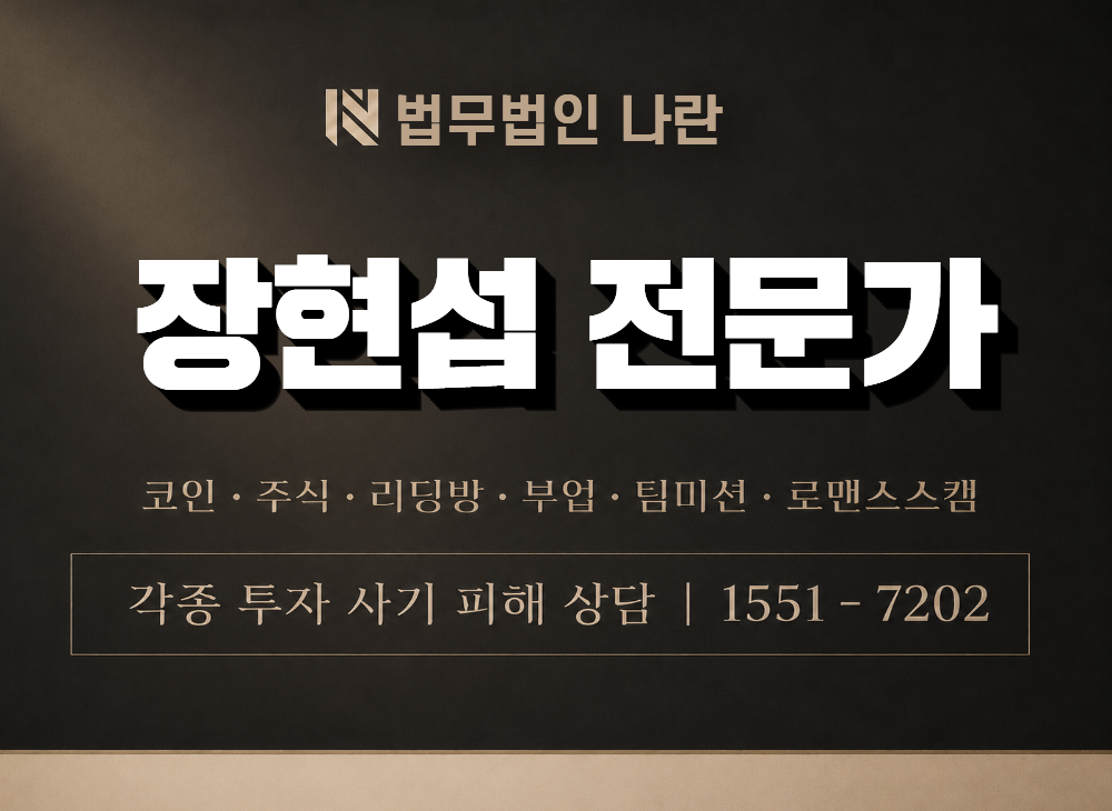 장현섭 전문가 사기 사칭 이미지