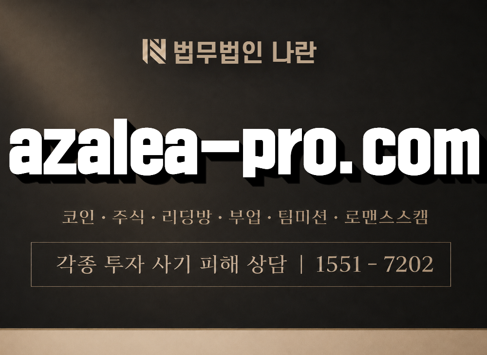 azalea-pro.com 사기 사칭 이미지
