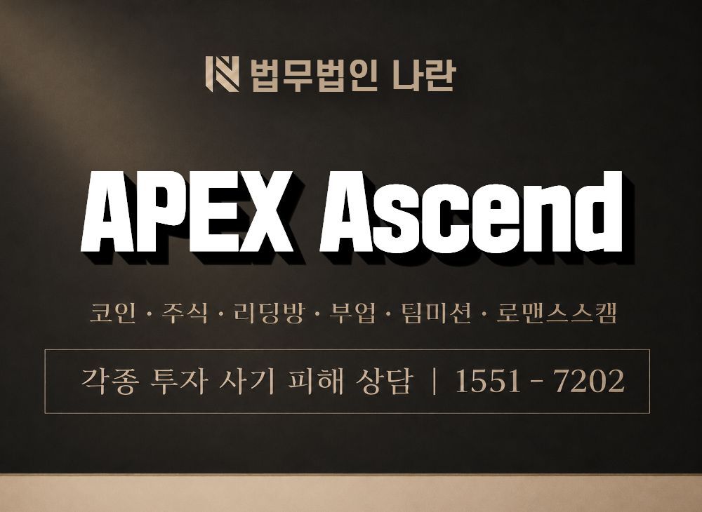 APEX Ascend 사기 사칭 이미지