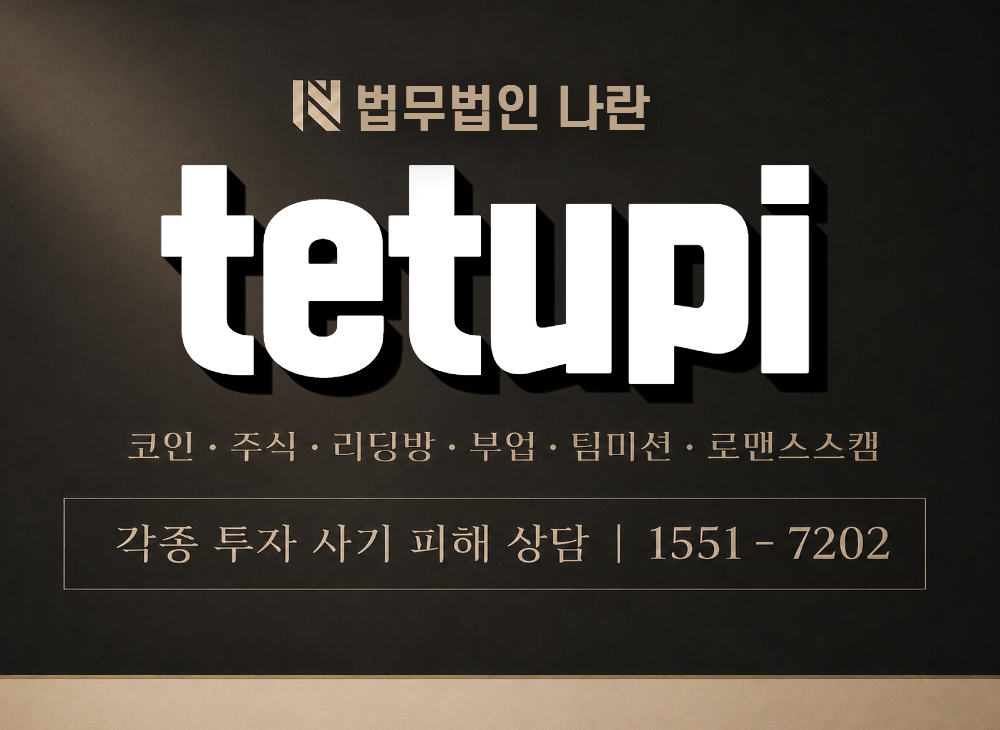 tetupi 사기 사칭 이미지