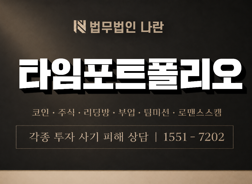 타임포트폴리오 사기 사칭 이미지