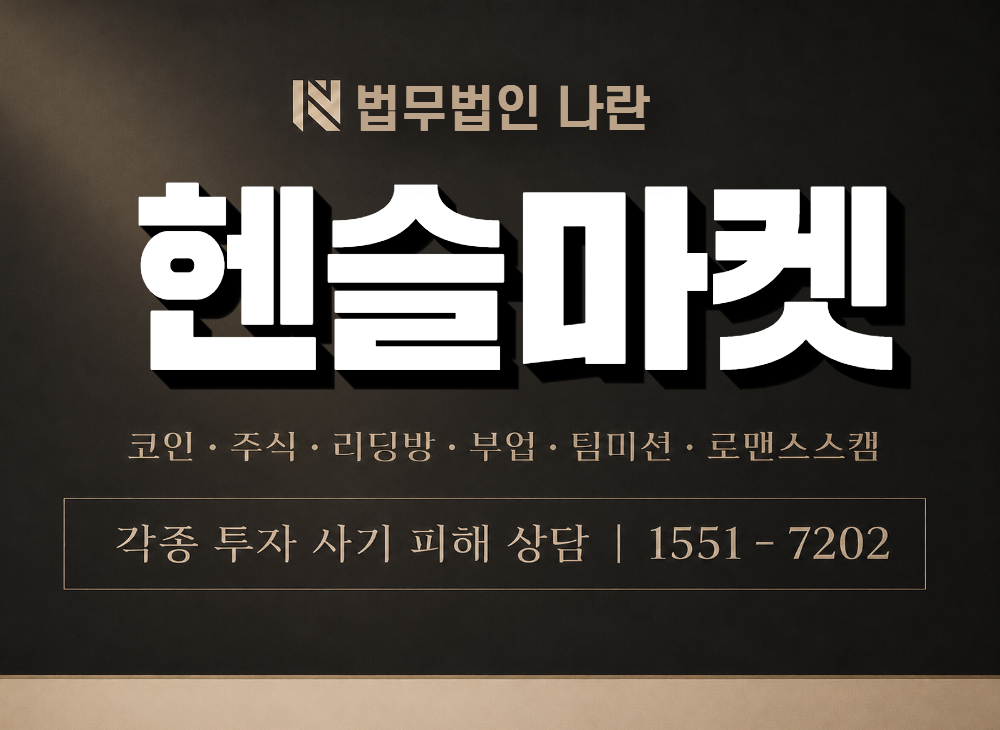 헨슬마켓 사기 사칭 이미지