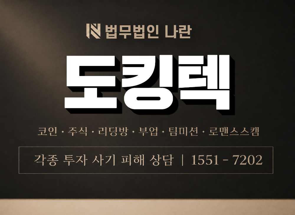 도킹텍 사기 사칭 이미지