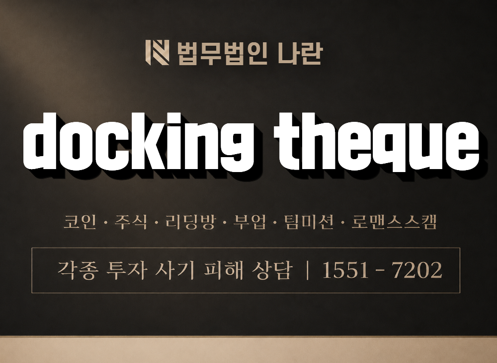 docking theque 사기 사칭 이미지